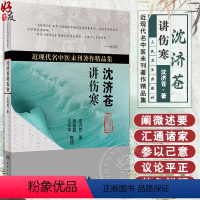 [正版]沈济苍讲伤寒 近现代名中医未刊著作精品集 沈济苍著 人民卫生出版社 9787117227179