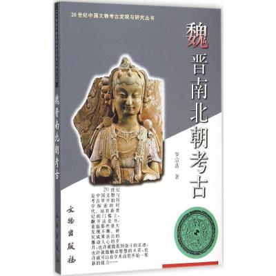 正版 魏晋南北朝考古 20世纪中国文物考古发现与研究丛书 文物出版社