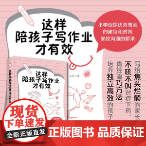 这样陪孩子写作业才有效(写给焦头烂额的家长们,不吼不叫对症下药,真经验巧方法,培养独立高效的孩子。) 正版书籍