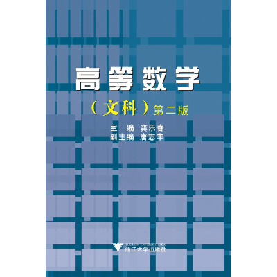 醉染图书高等数学(文科)第2版新9787308066464