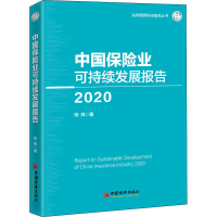 音像中国保险业可持续发展报告 2020陈辉