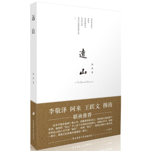 醉染图书远山9787561387221
