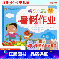 [正版]2022彩虹早教快乐假期暑假作业数学中班适用于3-6岁儿童学习与发展 幼儿园暑假作业 数学中班 幼小衔接