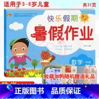 [正版]2022彩虹早教快乐假期暑假作业数学中班适用于3-6岁儿童学习与发展 幼儿园暑假作业 数学中班 幼小衔接