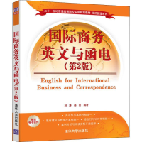 醉染图书国际商务英文与函电9787302508656