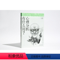 [正版]日常人文课心理分析有什么用社会心理学入门读物+生活指南抑郁症解析书籍人文心理学书籍经典之一译林出版社