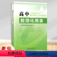 高中数理化用表 [正版] 高中数理化用表 黑白版 数学物理化学公式定律速查 现代教育出版 高一高二高三高考理科综合公式定