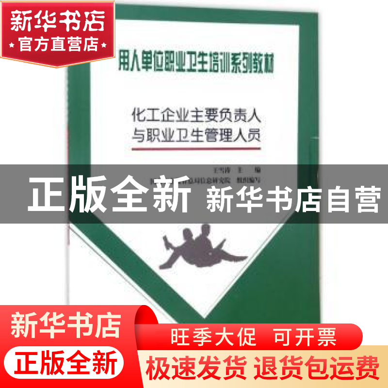 正版 化工企业主要负责人与职业卫生管理人员 王雪涛 著 煤炭工业