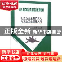 正版 化工企业主要负责人与职业卫生管理人员 王雪涛 著 煤炭工业