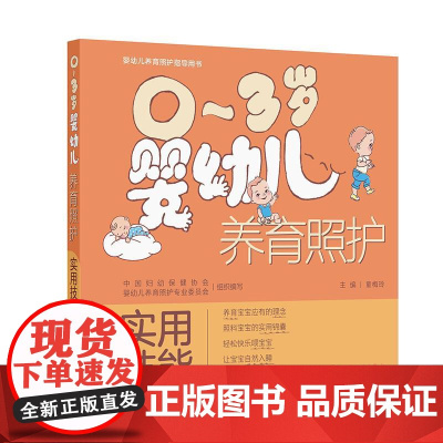 0~3岁婴幼儿养育照护——实用技能