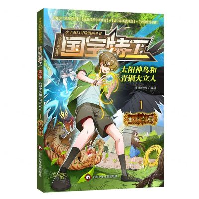 [N]太阳神鸟和青铜大立人(1金沙奇遇)/国宝特工/少年奇幻冒险漫画丛书-9787572809095