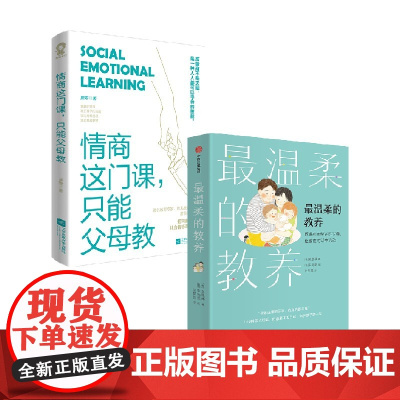 情商这门课 只能父母教+最温柔的教养 套装2册 吴恩瑛 等著 家教方法