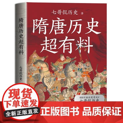 隋唐历史超有料