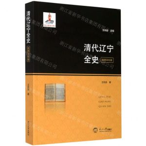 [N]清代辽宁全史(思想文化卷)-9787551720939