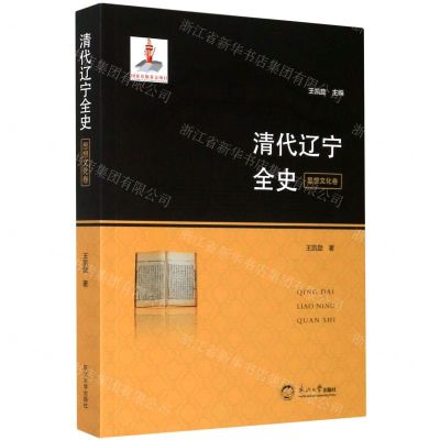 [N]清代辽宁全史(思想文化卷)-9787551720939