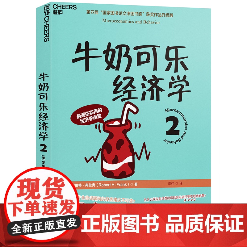 正版书籍 牛奶可乐经济学(2)罗伯特 弗兰克(通俗经济学开山鼻祖呈现) 管理经济学原理 经济学读物 正版书籍