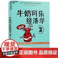 正版书籍 牛奶可乐经济学(2)罗伯特 弗兰克(通俗经济学开山鼻祖呈现) 管理经济学原理 经济学读物 正版书籍