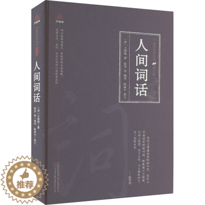 [醉染正版]人间词话 [清]王国维 著 夏华 等 编 中国古典小说、诗词 文学 万卷出版公司 图书