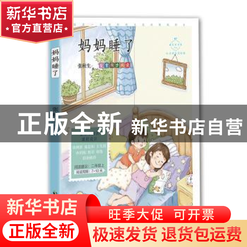 正版 妈妈睡了:心灵成长美绘版 张秋生 中国致公出版社 97875145