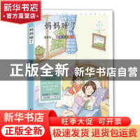 正版 妈妈睡了:心灵成长美绘版 张秋生 中国致公出版社 97875145