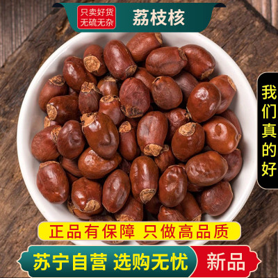 甄选荔枝核100克干货正品新货煮水泡茶丹荔丽枝干货正品另售枸杞人参