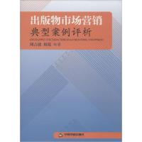 正版新书]出版物市场营销典型案例评析刘吉波 等编著9787506841