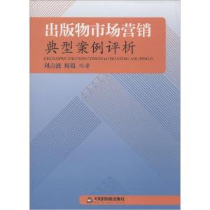 正版新书]出版物市场营销典型案例评析刘吉波 等编著9787506841