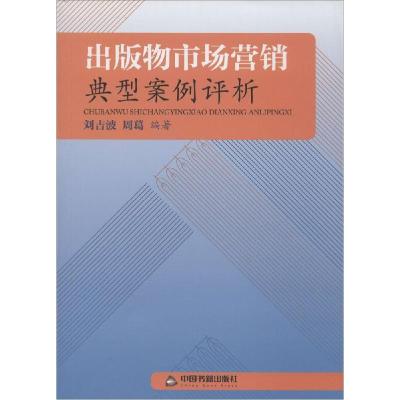 正版新书]出版物市场营销典型案例评析刘吉波 等编著9787506841