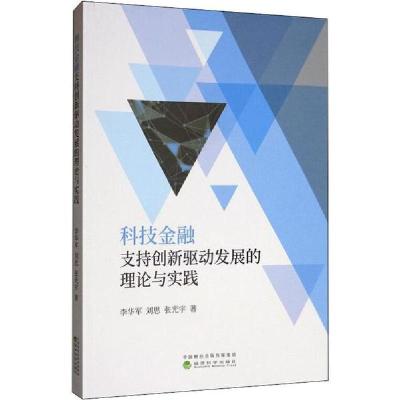 正版新书]科技金融支持创新驱动发展的理论与实践李华军97875218