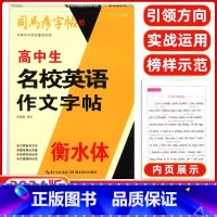 名校英语作文字帖 高中通用 [正版]司马彦字帖衡水体高中生名校英语作文字帖英文字帖高中衡水体衡水英语字帖高中生同步硬笔英