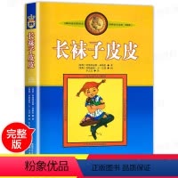 [正版]长袜子皮皮书全套 小学生课外阅读书籍三年级四五六年级必读 老师班主任6-7-8-10-12-15周岁文学儿童读