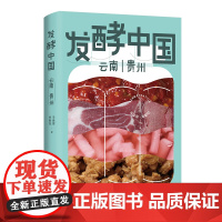 发酵中国.云南贵州 马俊丽,刘新征 著 轻工业/手工业专业科技 正版图书籍 中国轻工业出版社