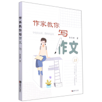 音像作家教你写作文孙永庆