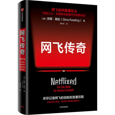 正版新书]网飞传奇(美)吉娜·基廷 著 谭永乐 译9787521713909