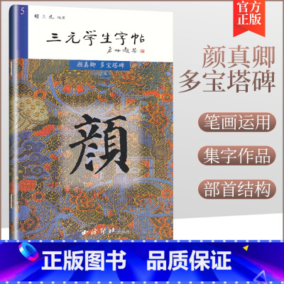 [正版]三元学生字帖颜真卿多宝塔碑 三元集历代碑帖字帖丛书颜真卿颜体毛笔书法练字帖 胡三元 著西泠印社颜真卿楷书