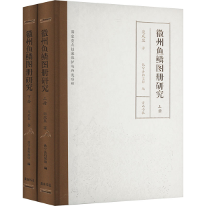正版新书]徽州鱼鳞图册研究(全2册)栾成显 著 休宁县档案馆 编97