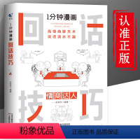 [正版]一分钟漫画即兴演讲回话技巧能说会道掌控谈话提高情商口才训练人际交往说话艺术职场聊天技术沟通精准表达类书籍