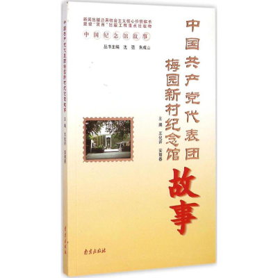 醉染图书中代表团梅园新村纪念馆故事9787553305684