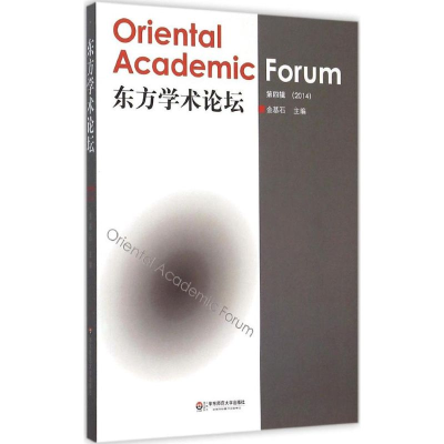 醉染图书东方学术论坛9787567524491