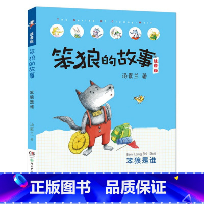 笨狼是谁 [正版]笨狼的故事注音版三年级一年级二年级汤素兰童话课外书全套笨狼是谁笨狼去旅行狼树叶美绘版浙江人教版少年儿童