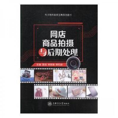 正版新书]网店商品拍摄与后期处理易俗,辛惠娟,李凤娇9787313178