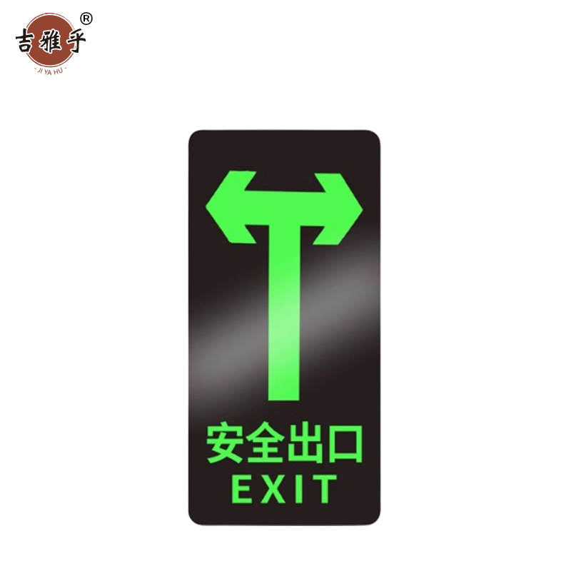 吉雅乎 安全出口夜光 指示牌地标地贴 14.5*29cm T型双向出口 /张