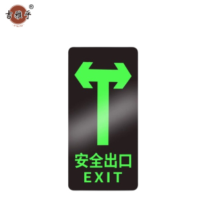 吉雅乎 安全出口夜光 指示牌地标地贴 14.5*29cm T型双向出口 /张