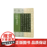 王铎临圣教序