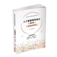 正版新书]人工智能程序设计(JAVA)(微课视频版)赵彦9787302626