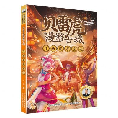 [N]贝雷虎漫游古城(1西安寻宝记)-9787559551467