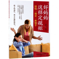 [M]好妈妈这样定规矩(轻松搞定熊孩子)-9787568269834
