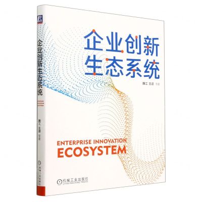 [N]企业创新生态系统(精)-9787111728986