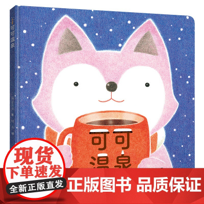 正版童书 可可温泉(2022年百班千人寒假书单)