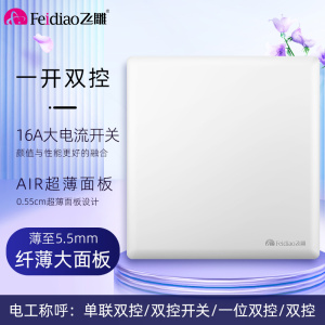 飞雕(FEIDIAO)开关插座86型家用商用 超大面板钢支架格韵系列电源墙壁开关面板 格韵优雅白一位双控开关